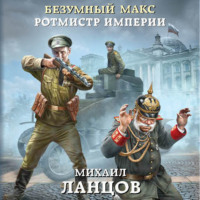 . Безумный Макс. Ротмистр Империи
