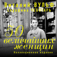 Серафима Чеботарь. 50 величайших женщин. Коллекционное издание