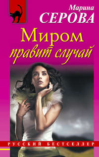 Марина Серова. Миром правит случай