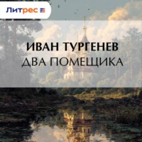 . Два помещика