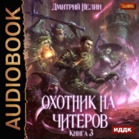 Дмитрий Нелин. Охотник на читеров. Книга 3. Хакеры рагнарека