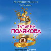 Татьяна Полякова. Разрушительница пирамид
