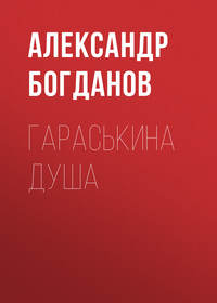. Гараськина душа
