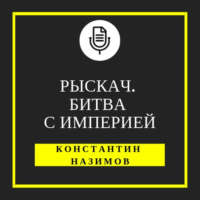 Константин Назимов. Рыскач. Битва с империей