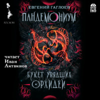 . Пандемониум. Букет увядших орхидей