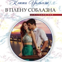 Кэтти Уильямс. В плену соблазна