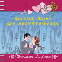 Светлана Лубенец. Венский вальс для мечтательницы