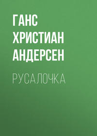 . Русалочка