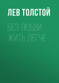. Без любви жить легче