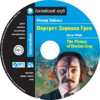 . Портрет Дориана Грея / The Picture of Dorian Gray