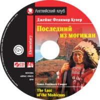 . Последний из могикан / The Last of the Mohicans