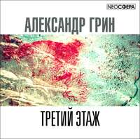 . Третий этаж