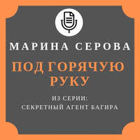 Марина Серова. Под горячую руку