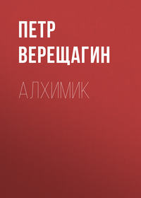 Петр Верещагин. Алхимик