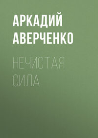 . Нечистая сила