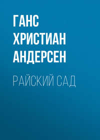 . Райский сад