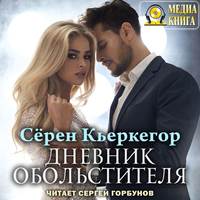 . Дневник обольстителя