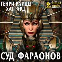 . Суд фараонов