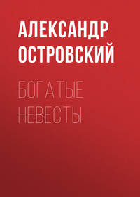 . Богатые невесты