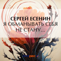 . Я обманывать себя не стану…