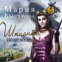. Шпионка поневоле