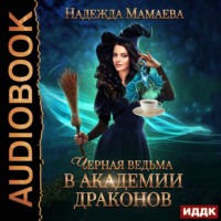 . Черная ведьма в Академии драконов