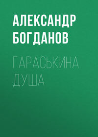 . Гараськина душа