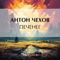 . Печенег