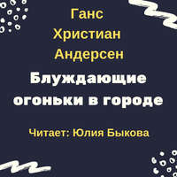 . Блуждающие огоньки в городе