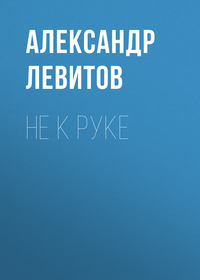 Александр Левитов. Не к руке