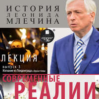. Современные реалии. Выпуск 3