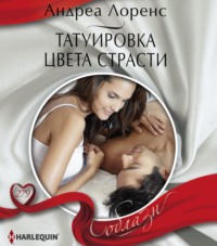 Андреа Лоренс. Татуировка цвета страсти
