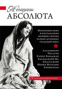 . Женщины Абсолюта
