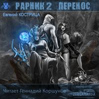Евгений Кострица. Рарник 2. Перенос