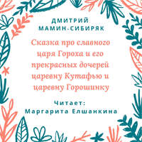 . Сказка про славного царя Гороха и его прекрасных дочерей царевну Кутафью и царевну Горошинку