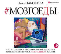 Ника Набокова. Мозгоеды. Что в головах у тех, кто сводит нас с ума. Волшебный пинок к нормальной жизни