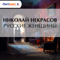 Николай Некрасов. Русские женщины
