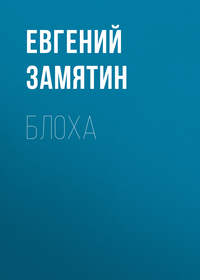 . Блоха