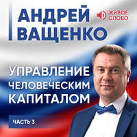 . Управление человеческим капиталом. Часть 3