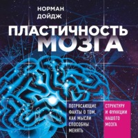Норман Дойдж. Пластичность мозга. Потрясающие факты о том, как мысли способны менять структуру и функции нашего мозга