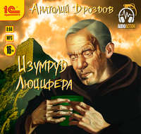 . Изумруд Люцифера