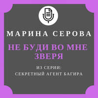 Марина Серова. Не буди во мне зверя