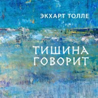 . Тишина говорит
