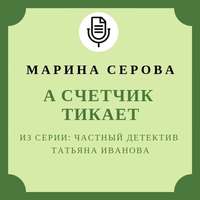 Марина Серова. А счетчик тикает