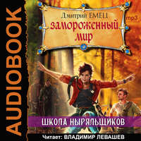 Дмитрий Емец. Замороженный мир