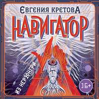 Евгения Кретова. Навигатор из Нерюнгри
