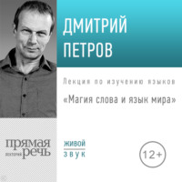 . Лекция «Магия слова и язык мира»