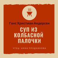 . Суп из колбасной палочки
