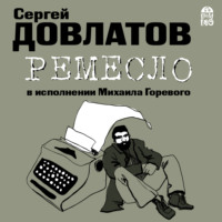 . Ремесло
