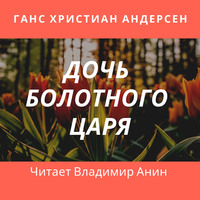 . Дочь болотного царя
